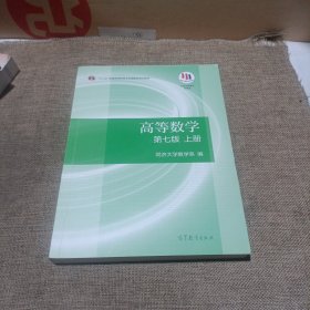 高等数学上册（第七版，正版二手，内有少量字迹及划线，品好，要求过高勿拍)