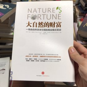 大自然的财富：一场由自然资本引领的商业模式革命