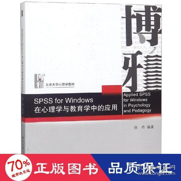 SPSS for Windows 在心理学与教育学中的应用