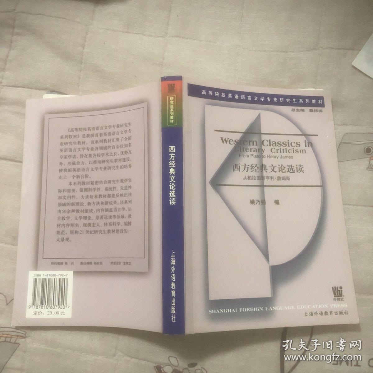 西方经典文论选读/高等院校英语语言文学专业研究生系列教材