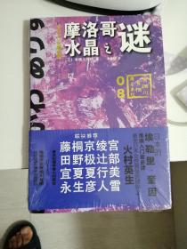 摩洛哥水晶之谜：有栖川有栖”国名系列”第八弹