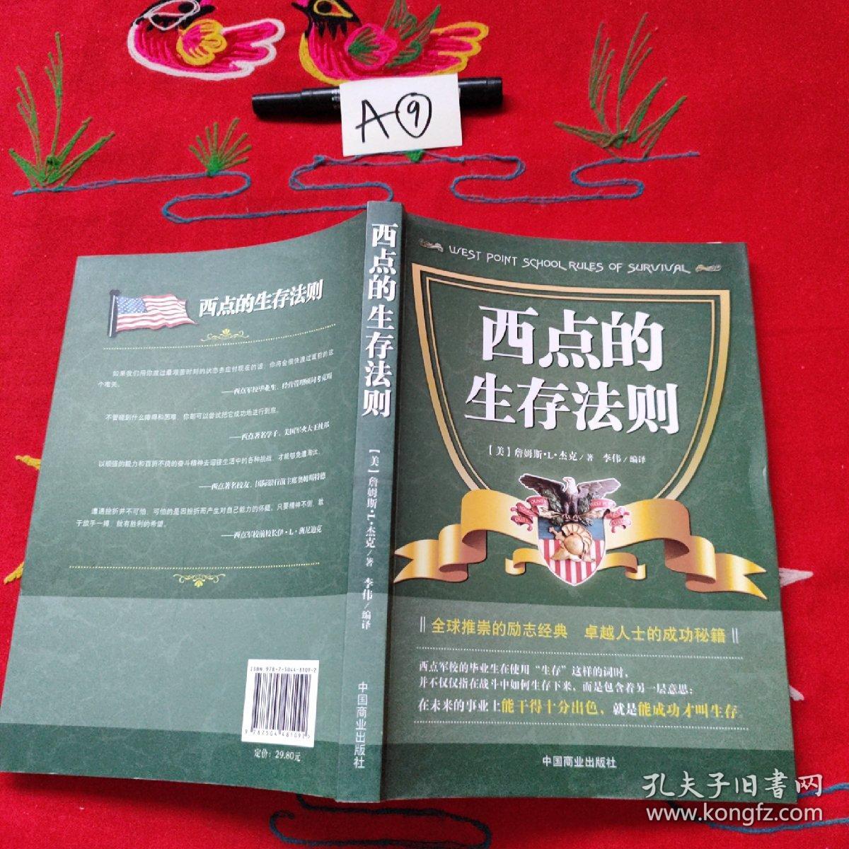 西点的生存法则
