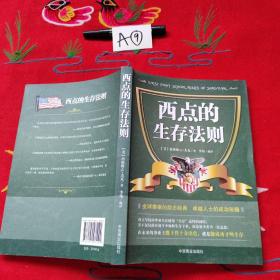 西点的生存法则