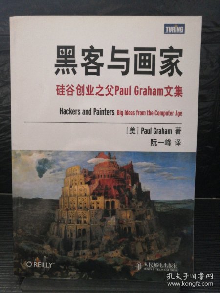 黑客与画家：硅谷创业之父Paul Graham文集