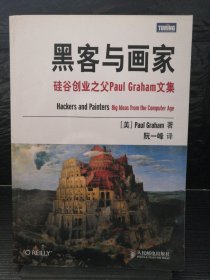 黑客与画家：硅谷创业之父Paul Graham文集