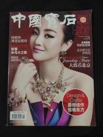中国宝石 2013年1.2月刊 杂志期刊