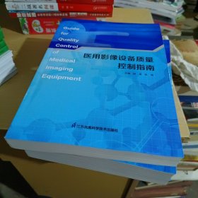 医用影像设备质量控制指南【全新】