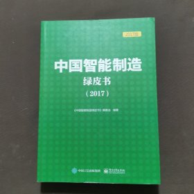 中国智能制造绿皮书（2017)