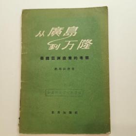 从广岛到万隆：美国亚洲政策的考察，1956年版，仅印8000册