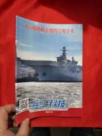 兵工科技 （2023年24期） 075两栖攻击舰四号舰下水 【16开】