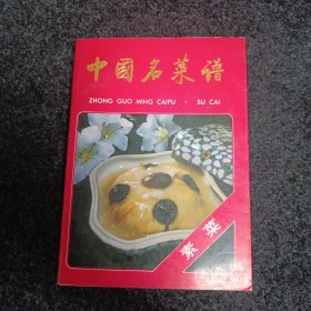 中国名菜谱.素菜