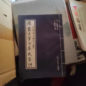 栖霞名宦公牟氏家训