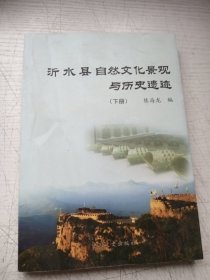 沂水县自然文化景观与历史遗迹