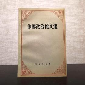 休谟政治论文选  张若衡 译  商务印书馆1993年一版一印（1版1印）仅印1500册  平装锁线