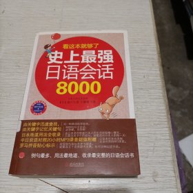 史上最强日语会话8000