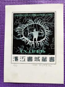 劉碩海藏書票。請看圖購買，