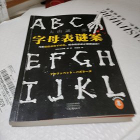 字母表谜案