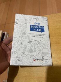 企业新闻发布会并不难企业公司公关传媒管理书籍突发事件处置媒体舆情应对媒体应对新媒体传播