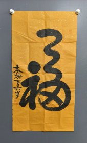 释本焕书法条幅