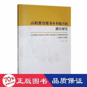 高职教育服务乡村振兴的路径研究 教学方法及理论 李政|责编:韦祖建