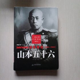 二战风云人物·战争赌徒：山本五十六