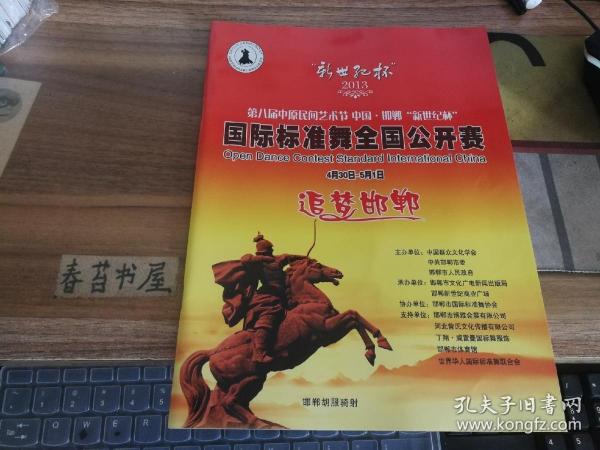 第8届中原民间艺术节  中国邯郸‘新世纪杯’国际标准舞全国公开赛   简介