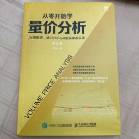 从零开始学量价分析 短线操盘 盘口分析与A股买卖点实战 第2版