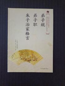国学经典进课堂系列丛书：弟子规·弟子职·朱子治家格言（2年级上期适用）