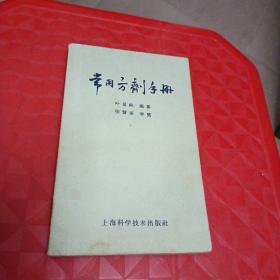 常用方剂手册(1959年叶显纯编)边有水渍