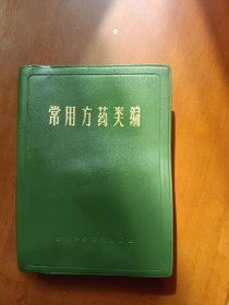 常用方药类编 品相好，没有使用过