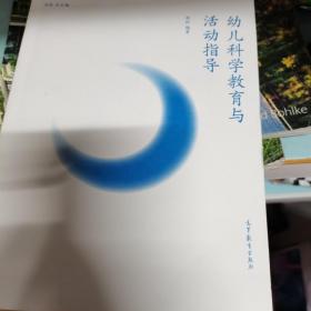 实践取向型学前教育专业规划教材：幼儿科学教育与活动指导