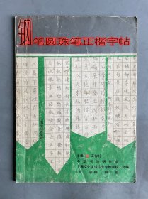 鋼筆圓珠筆正楷字帖