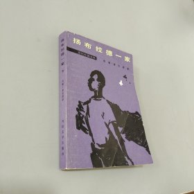 揚布拉德一家下