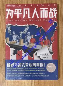 为平凡人而战破解美国大失业潮真相！《纽约时报》好书推荐！中文简体版首度出版