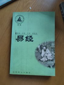 中华传世经典文库最新修订版 易经（全本）