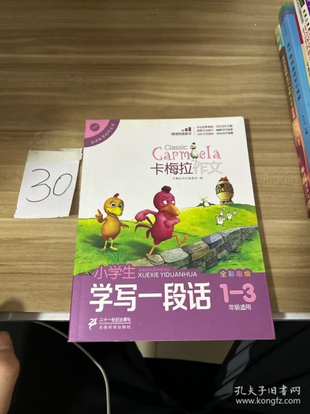 小学生学写一段话（卡梅拉作文，全彩趣绘，一至三年级适用）