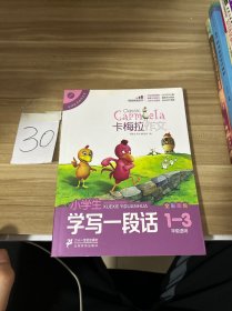 小学生学写一段话（卡梅拉作文，全彩趣绘，一至三年级适用）