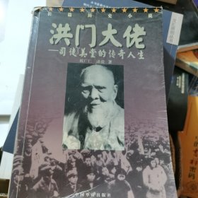 洪门大佬:司徒美堂的传奇人生:长篇历史小说