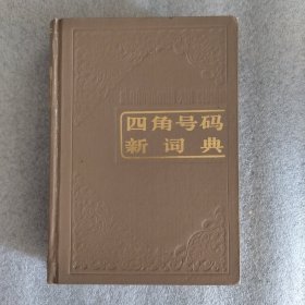 四角号码新词典