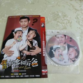 我的亲爹和后爸DVD2张