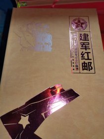 建军红邮中国人民解放军建军纪念珍藏册外盒