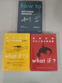 What if？，What if？2，How to。三册合售