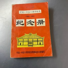 宁远一中五十周年校庆1942-1992 纪念册