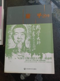国学大师丛书廖平评传