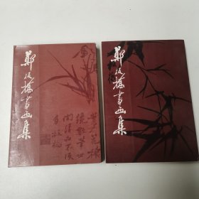 郑板桥书画集（第一集 第二集）