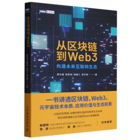 从区块链到Web3 9787115631732 黄华威//杨青林//林建入//郑子彬|责编:王振杰 人民邮电