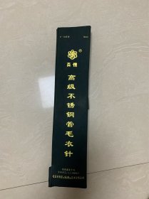 八九十年代织毛衣的针一套