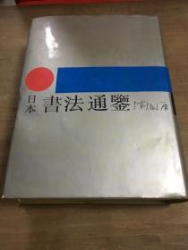 日本书法通鉴