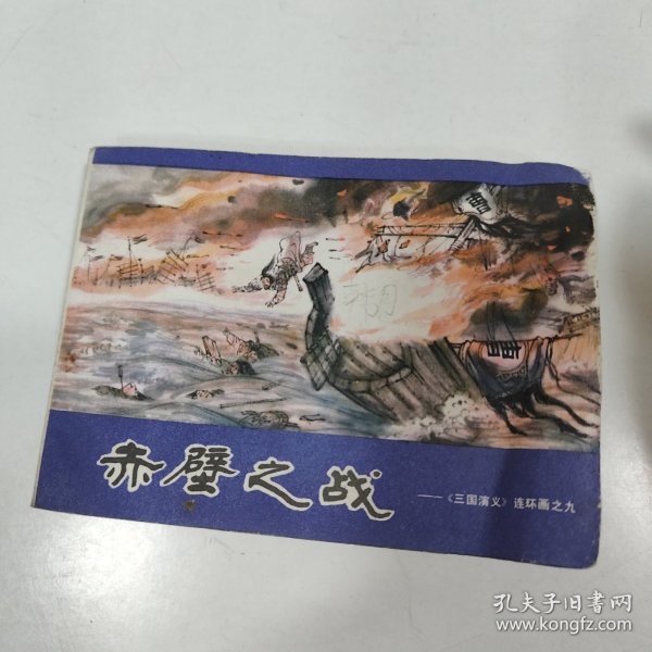 赤壁之战，《三国演义》连环画之九