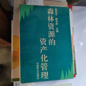 森林资源的资产化管理